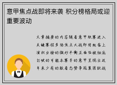意甲焦点战即将来袭 积分榜格局或迎重要波动