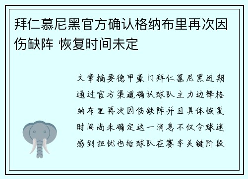 拜仁慕尼黑官方确认格纳布里再次因伤缺阵 恢复时间未定