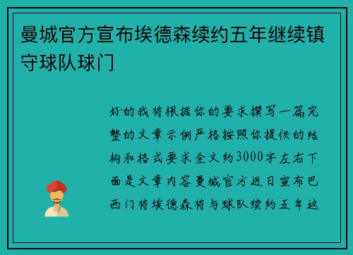 曼城官方宣布埃德森续约五年继续镇守球队球门
