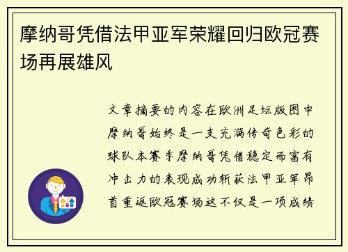 摩纳哥凭借法甲亚军荣耀回归欧冠赛场再展雄风