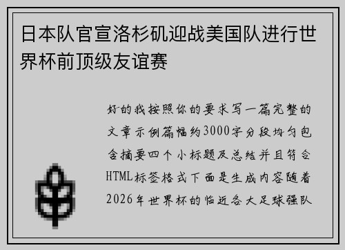 日本队官宣洛杉矶迎战美国队进行世界杯前顶级友谊赛