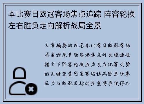 本比赛日欧冠客场焦点追踪 阵容轮换左右胜负走向解析战局全景