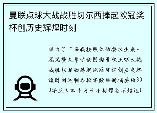 曼联点球大战战胜切尔西捧起欧冠奖杯创历史辉煌时刻