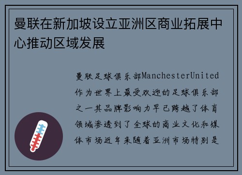 曼联在新加坡设立亚洲区商业拓展中心推动区域发展