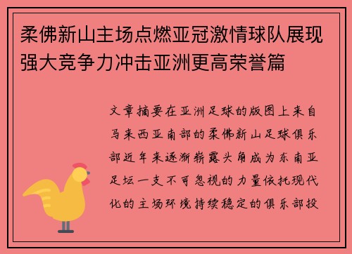 柔佛新山主场点燃亚冠激情球队展现强大竞争力冲击亚洲更高荣誉篇