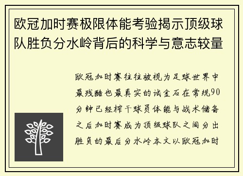 欧冠加时赛极限体能考验揭示顶级球队胜负分水岭背后的科学与意志较量