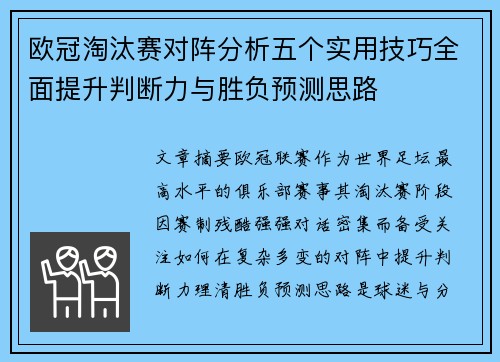 欧冠淘汰赛对阵分析五个实用技巧全面提升判断力与胜负预测思路