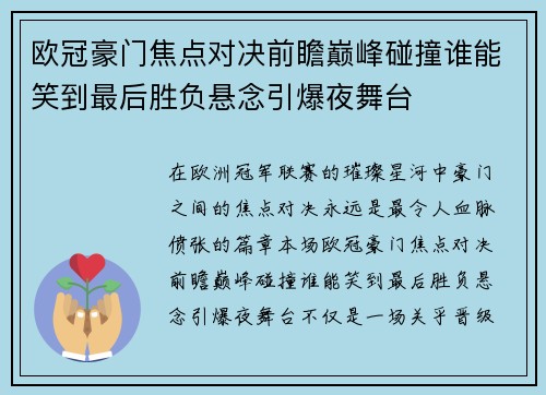 欧冠豪门焦点对决前瞻巅峰碰撞谁能笑到最后胜负悬念引爆夜舞台