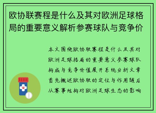 欧协联赛程是什么及其对欧洲足球格局的重要意义解析参赛球队与竞争价值 欧协联赛程是什么及其对欧洲足球格局的重要意义解析参赛球队与竞争价值