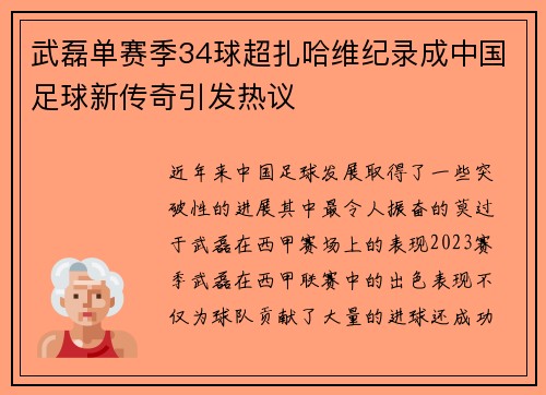 武磊单赛季34球超扎哈维纪录成中国足球新传奇引发热议