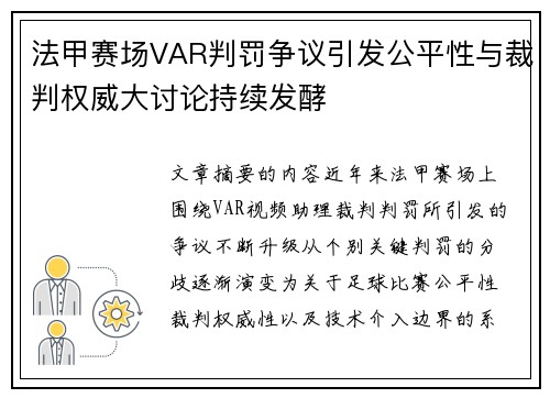 法甲赛场VAR判罚争议引发公平性与裁判权威大讨论持续发酵 法甲赛场VAR判罚争议引发公平性与裁判权威大讨论持续发酵