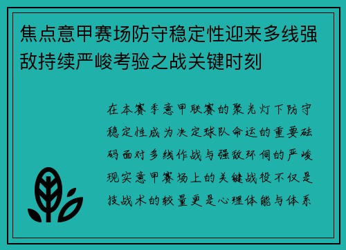 焦点意甲赛场防守稳定性迎来多线强敌持续严峻考验之战关键时刻