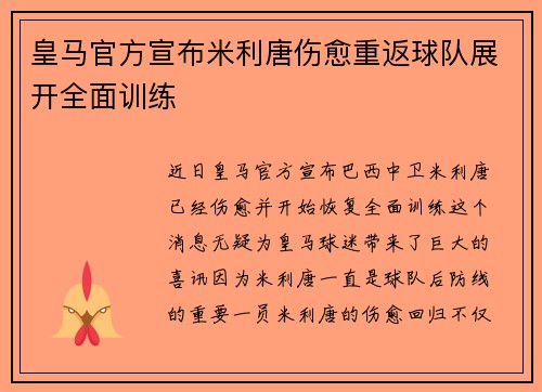 皇马官方宣布米利唐伤愈重返球队展开全面训练