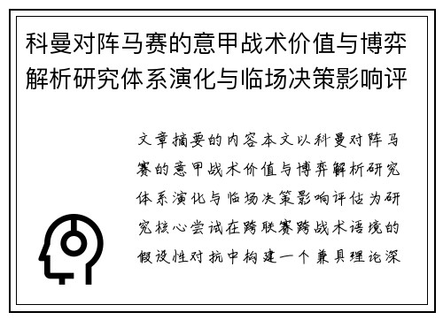 科曼对阵马赛的意甲战术价值与博弈解析研究体系演化与临场决策影响评估