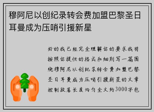 穆阿尼以创纪录转会费加盟巴黎圣日耳曼成为压哨引援新星