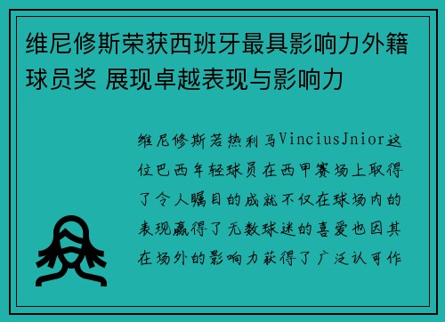 维尼修斯荣获西班牙最具影响力外籍球员奖 展现卓越表现与影响力