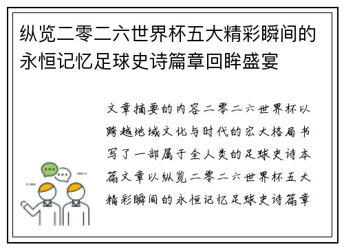 纵览二零二六世界杯五大精彩瞬间的永恒记忆足球史诗篇章回眸盛宴