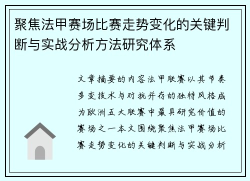 聚焦法甲赛场比赛走势变化的关键判断与实战分析方法研究体系