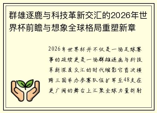 群雄逐鹿与科技革新交汇的2026年世界杯前瞻与想象全球格局重塑新章