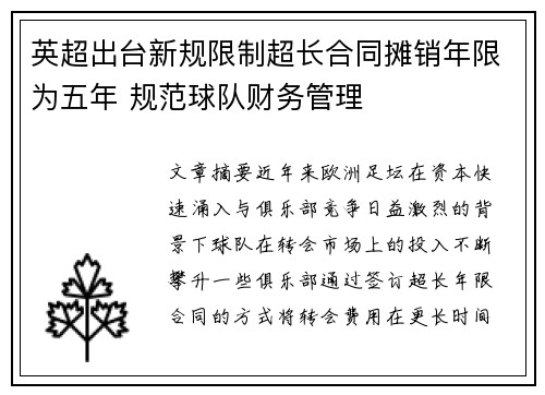 英超出台新规限制超长合同摊销年限为五年 规范球队财务管理