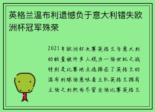 英格兰温布利遗憾负于意大利错失欧洲杯冠军殊荣