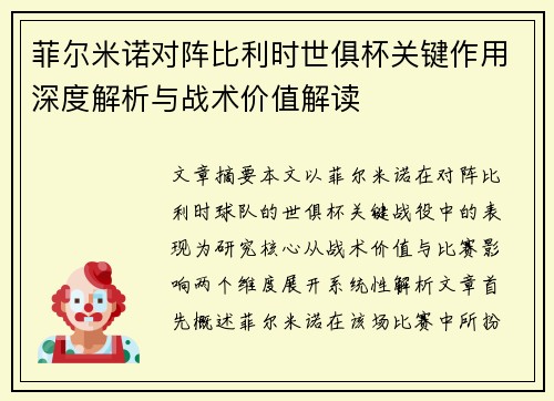 菲尔米诺对阵比利时世俱杯关键作用深度解析与战术价值解读