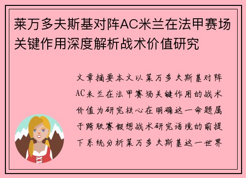 莱万多夫斯基对阵AC米兰在法甲赛场关键作用深度解析战术价值研究 莱万多夫斯基对阵AC米兰在法甲赛场关键作用深度解析战术价值研究