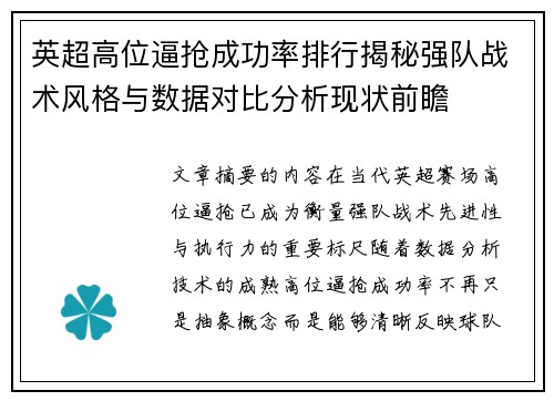 英超高位逼抢成功率排行揭秘强队战术风格与数据对比分析现状前瞻