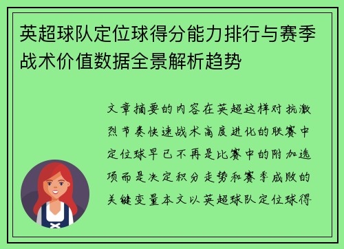 英超球队定位球得分能力排行与赛季战术价值数据全景解析趋势