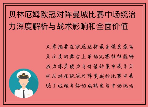 贝林厄姆欧冠对阵曼城比赛中场统治力深度解析与战术影响和全面价值