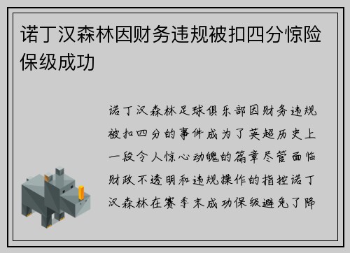 诺丁汉森林因财务违规被扣四分惊险保级成功