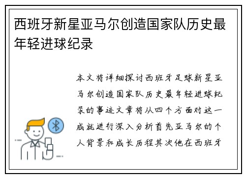 西班牙新星亚马尔创造国家队历史最年轻进球纪录