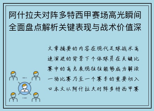 阿什拉夫对阵多特西甲赛场高光瞬间全面盘点解析关键表现与战术价值深度回顾 阿什拉夫对阵多特西甲赛场高光瞬间全面盘点解析关键表现与战术价值深度回顾