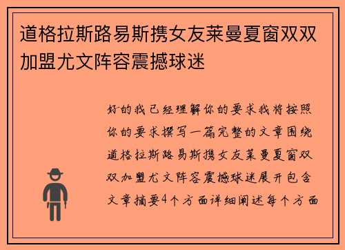 道格拉斯路易斯携女友莱曼夏窗双双加盟尤文阵容震撼球迷
