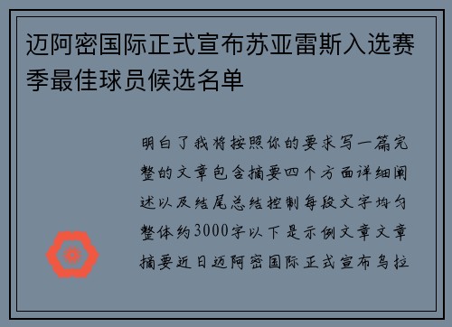 迈阿密国际正式宣布苏亚雷斯入选赛季最佳球员候选名单