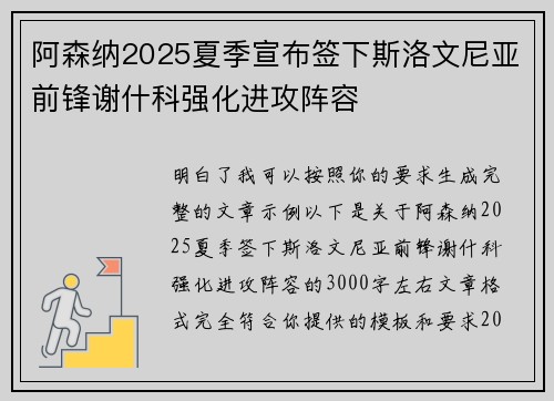阿森纳2025夏季宣布签下斯洛文尼亚前锋谢什科强化进攻阵容