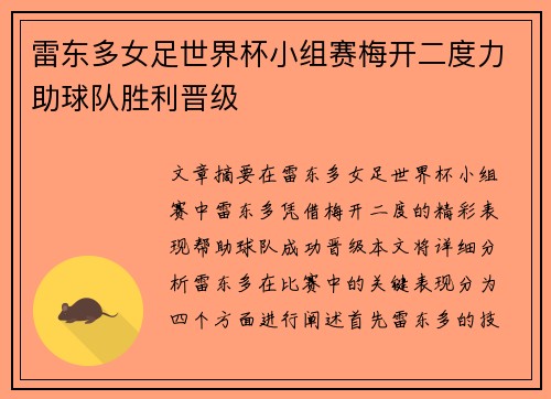 雷东多女足世界杯小组赛梅开二度力助球队胜利晋级