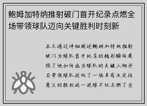 鲍姆加特纳推射破门首开纪录点燃全场带领球队迈向关键胜利时刻新 鲍姆加特纳推射破门首开纪录点燃全场带领球队迈向关键胜利时刻新