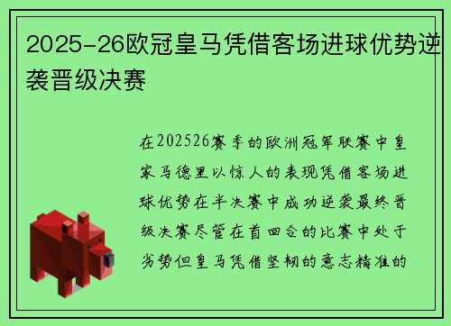 2025-26欧冠皇马凭借客场进球优势逆袭晋级决赛
