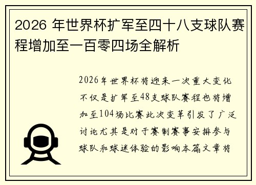 2026 年世界杯扩军至四十八支球队赛程增加至一百零四场全解析 2026 年世界杯扩军至四十八支球队赛程增加至一百零四场全解析