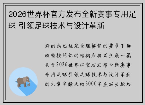 2026世界杯官方发布全新赛事专用足球 引领足球技术与设计革新