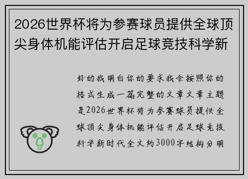2026世界杯将为参赛球员提供全球顶尖身体机能评估开启足球竞技科学新时代