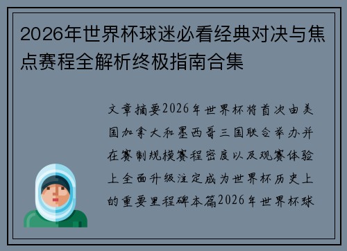 2026年世界杯球迷必看经典对决与焦点赛程全解析终极指南合集