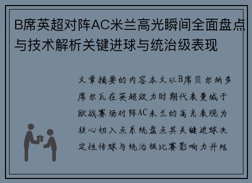 B席英超对阵AC米兰高光瞬间全面盘点与技术解析关键进球与统治级表现