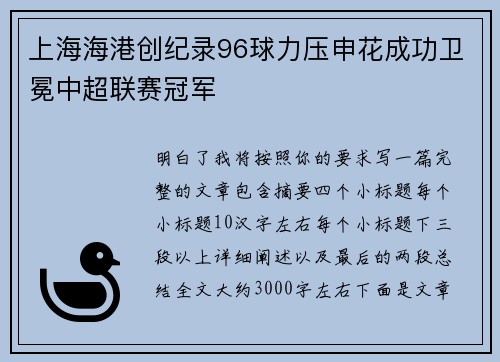 上海海港创纪录96球力压申花成功卫冕中超联赛冠军