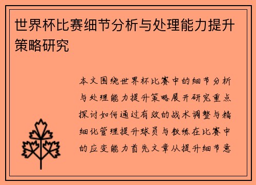 世界杯比赛细节分析与处理能力提升策略研究