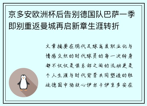 京多安欧洲杯后告别德国队巴萨一季即别重返曼城再启新章生涯转折