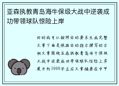 亚森执教青岛海牛保级大战中逆袭成功带领球队惊险上岸 亚森执教青岛海牛保级大战中逆袭成功带领球队惊险上岸