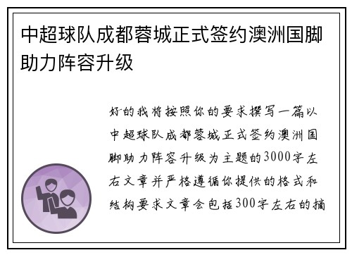 中超球队成都蓉城正式签约澳洲国脚助力阵容升级