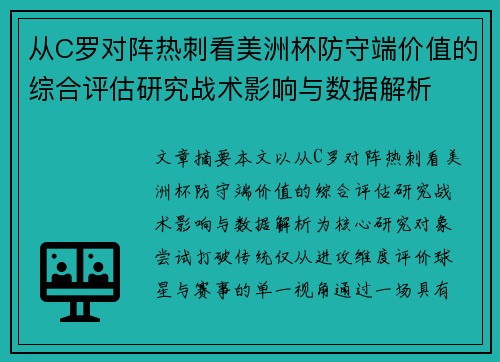 从C罗对阵热刺看美洲杯防守端价值的综合评估研究战术影响与数据解析
